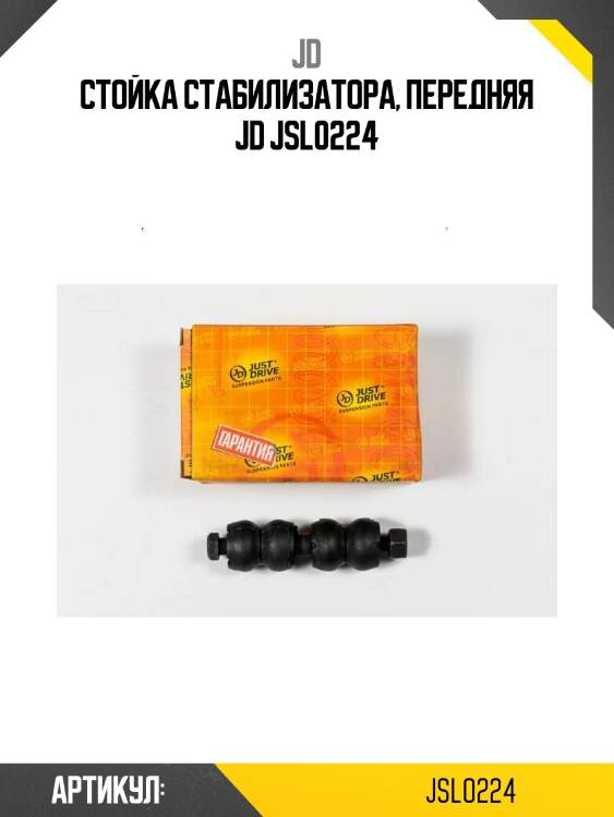 Стойка стабилизатора, передняя jd jsl0224