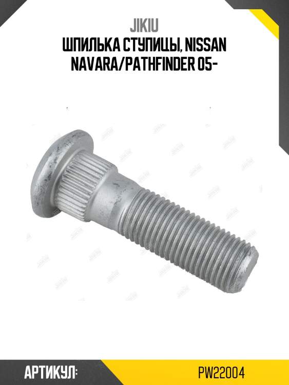 Шпилька ступицы nissan pathfinder r51 pw22004 jikiu