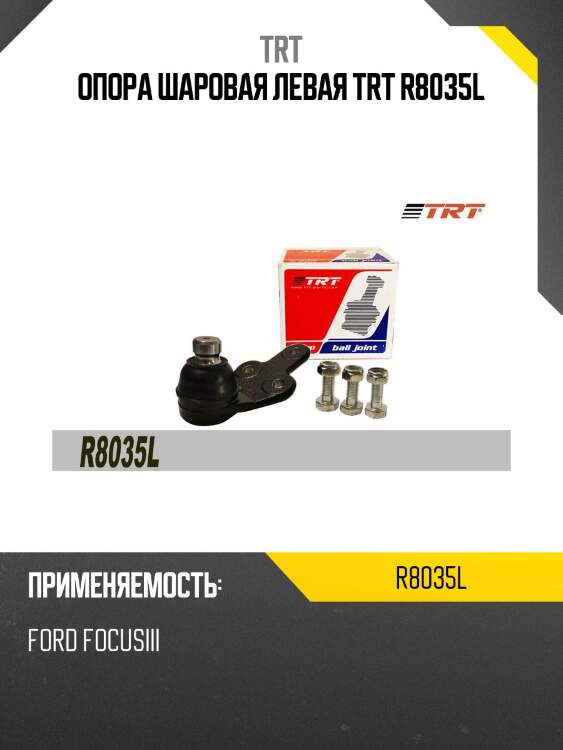 Опора шаровая левая trt r8035l