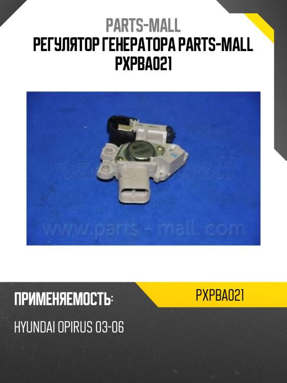 Регулятор генератора parts-mall pxpba021