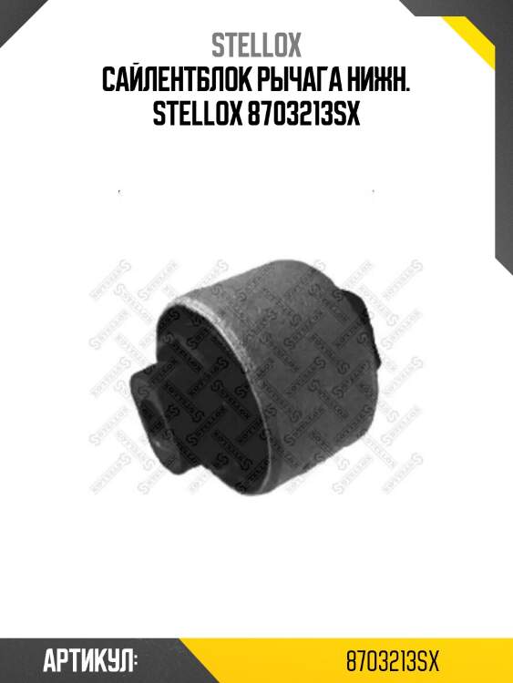 Сайлентблок рычага нижн. stellox 8703213sx