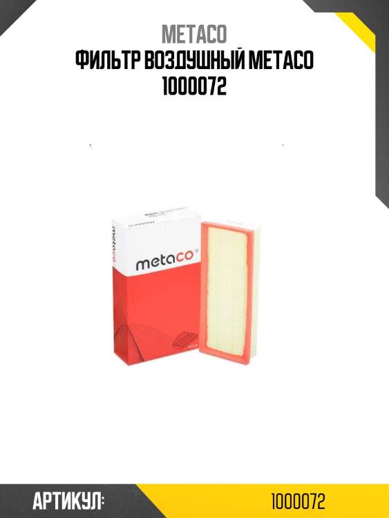 Фильтр воздушный metaco 1000072