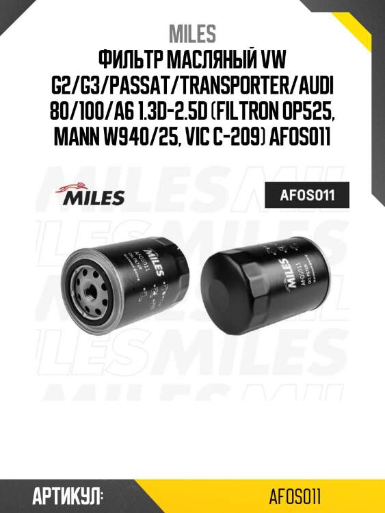 Фильтр масляный vw g2/g3/passat/transporter/audi 80/100/a6 1.3d-2.5d (filtron op525, mann w940/25, vic c-209) afos011