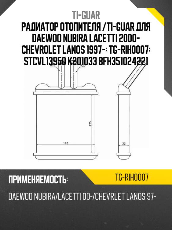 Радиатор отопителя /ti-guar для daewoo nubira lacetti 2000- chevrolet lanos 1997-  tg-rih0007  stcvl13950 k201033 8fh351024221