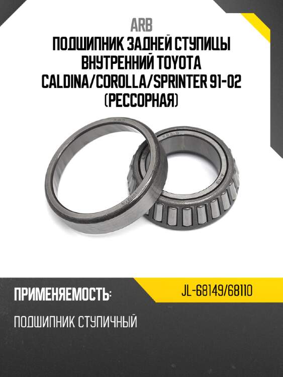 Arb подшипник задней ступицы внутренний toyota caldina jl6814968110