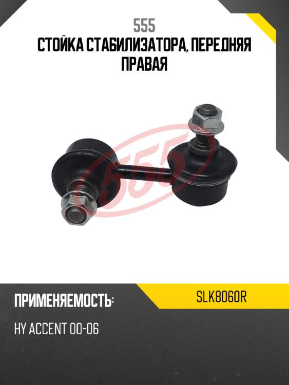 555 стойка стабилизатора, передняя правая slk8060r