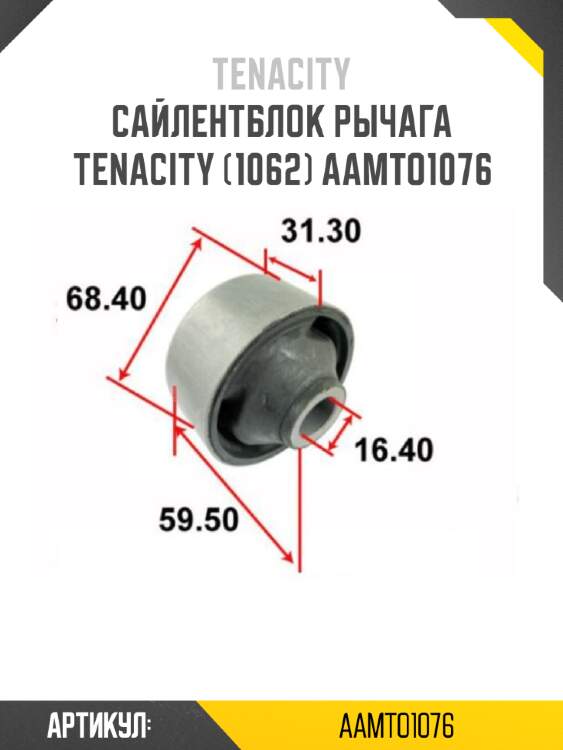 Сайлентблок рычага tenacity (1062) aamto1076