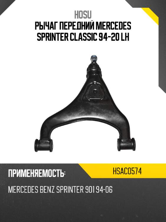 Рычаг передний mercedes sprinter classic 94-20 lh hosu hsac0574