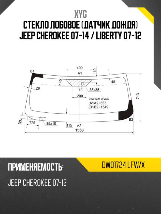 Стекло лобовое датчик дождя jeep cherokee 07-14  xyg dw01724 lfw/x