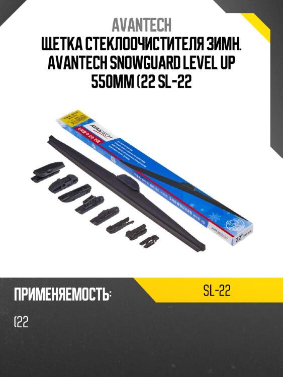 Щетка стеклоочистителя зимн. avantech snowguard level up 550мм (22 sl-22