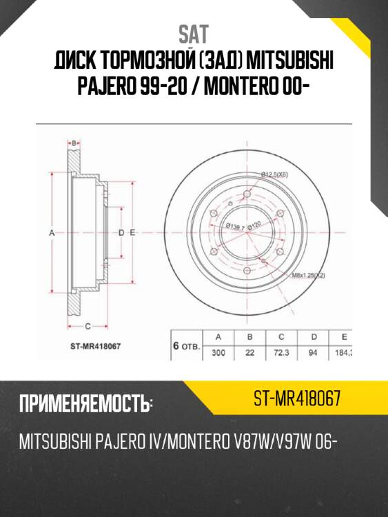 Диск тормозной зад mitsubishi pajero 99-20  sat st-mr418067