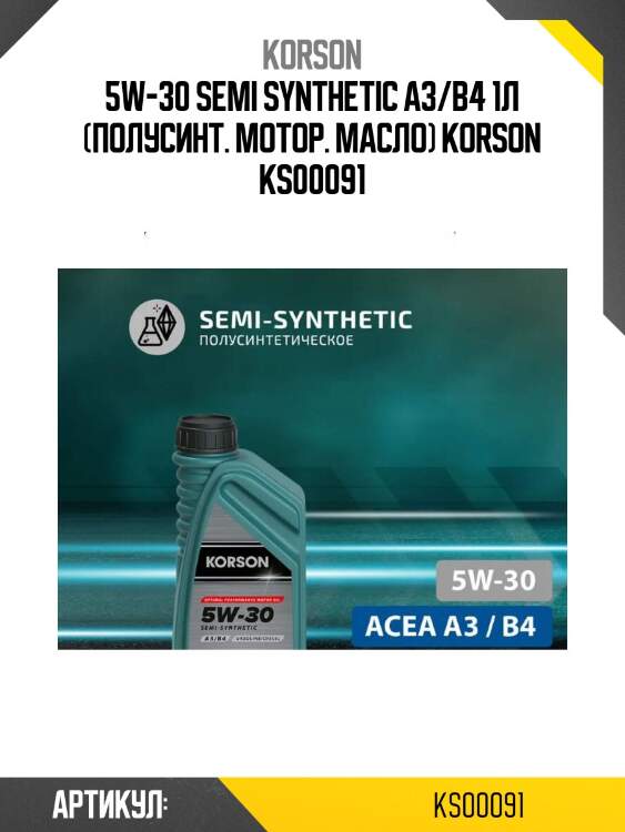 5w-30 semi synthetic a3/b4 1л (полусинт. мотор. масло) korson ks00091