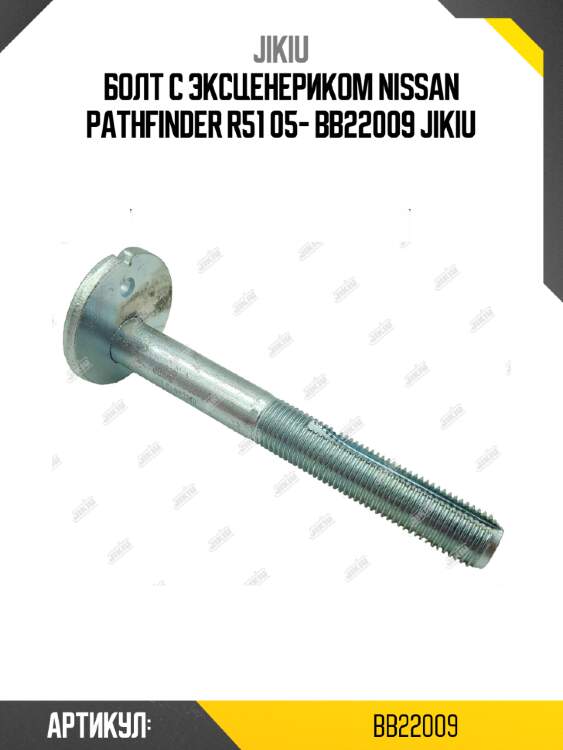 Болт с эксценериком nissan pathfinder r51 05- bb22009 jikiu