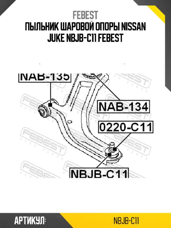 Пыльник шаровой опоры nissan juke nbjb-c11 febest