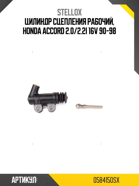 Цилиндр сцепления рабочий, honda accord 2.0/2.2i 16v 90-98