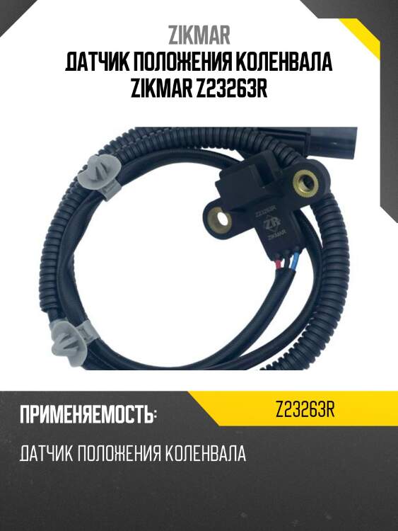 Датчик положения коленвала zikmar z23263r