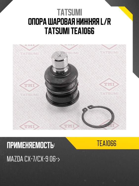 Опора шаровая нижняя l/r tatsumi tea1066