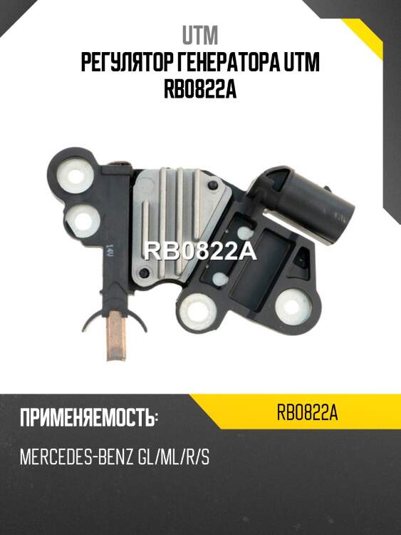 Регулятор генератора utm rb0822a