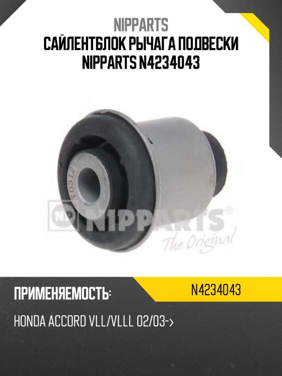 Сайлентблок рычага подвески nipparts n4234043