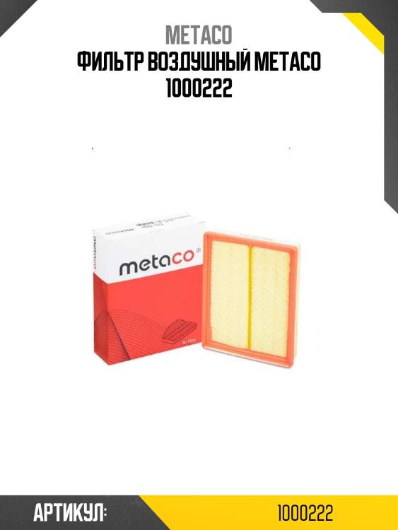 Фильтр воздушный metaco 1000222