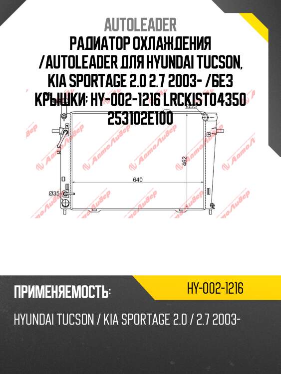 Радиатор охлаждения /autoleader для hyundai tucson, kia sportage 2.0 2.7 2003- /без крышки  hy-002-1216 lrckist04350 253102e100