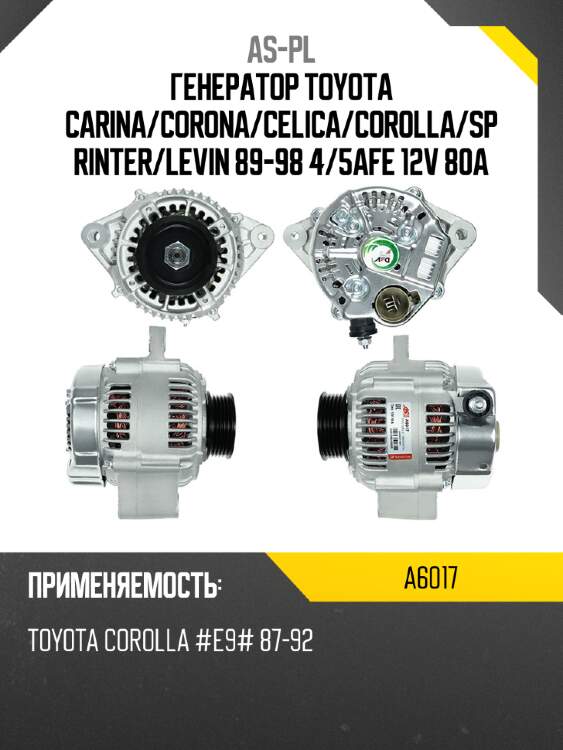As-pl генератор toyota carina a6017