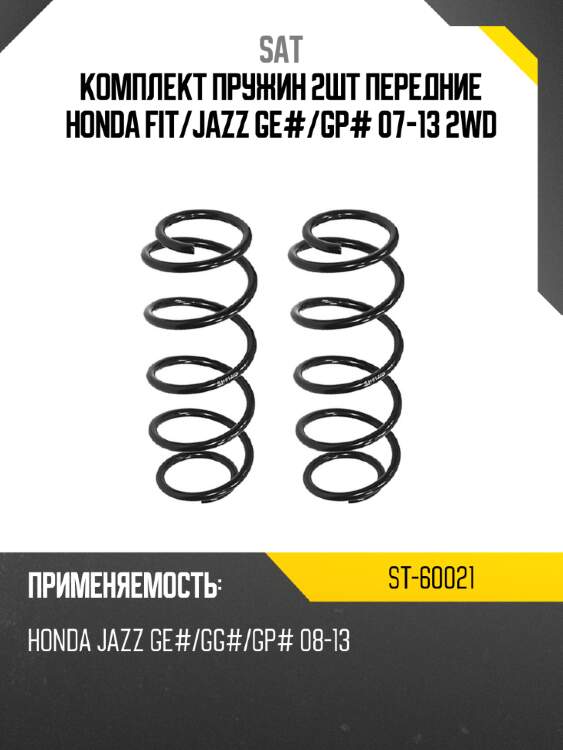 Комплект пружин 2шт передние honda fit sat st-60021