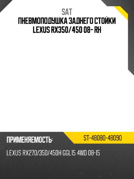 Пневмоподушка заднего стойки lexus rx350 sat st-48080-48090