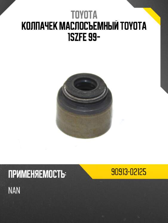 Колпачек маслосъемный toyota 1szfe 99- toyota 90913-02125