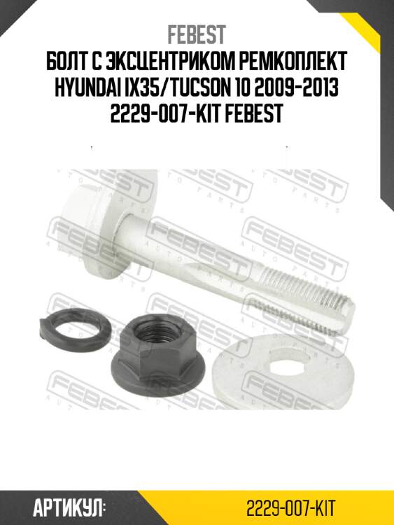 Болт с эксцентриком ремкоплект hyundai ix35/tucson 10 2009-2013 2229-007-kit febest