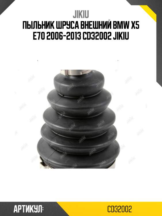 Пыльник шруса внешний bmw x5 e70 2006-2013 cd32002 jikiu