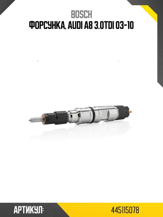 Форсунка, audi a8 3.0tdi 03-10