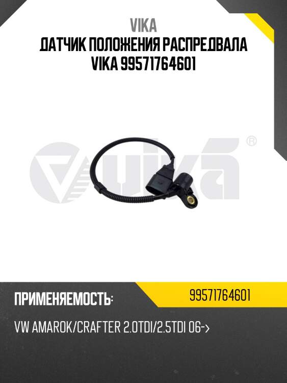 Датчик положения распредвала vika 99571764601