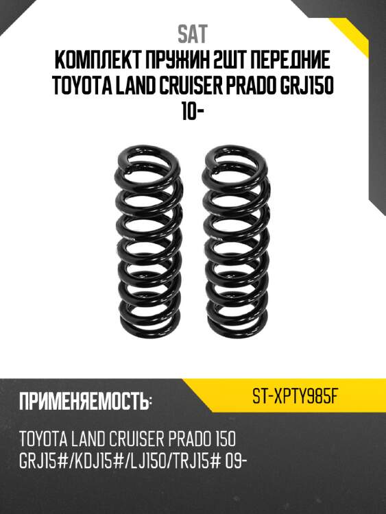Комплект пружин 2шт передние toyota land cruiser prado grj150 10- sat st-xpty985f