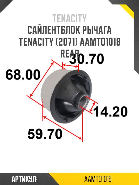 Сайлентблок рычага tenacity (2071) aamto1018 rear