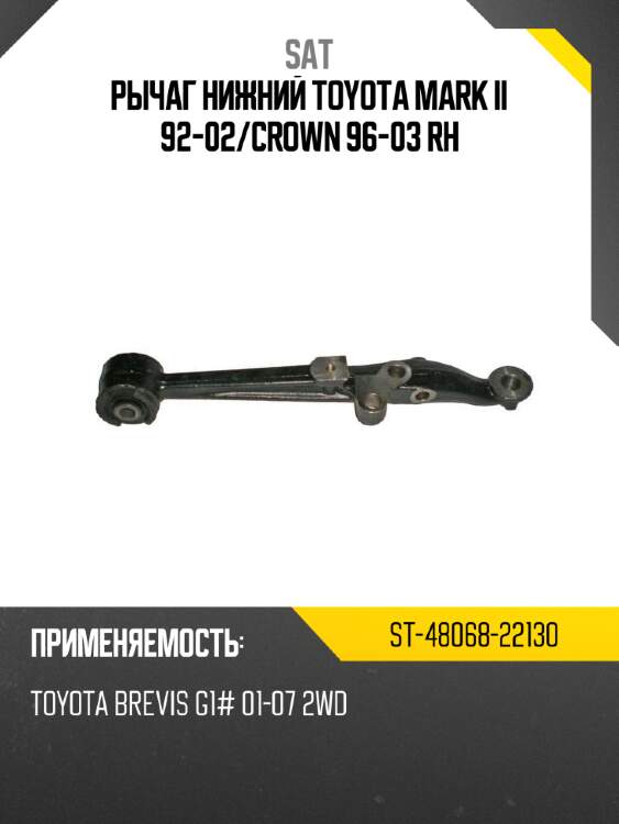 Рычаг нижний toyota mark ii 92-02 sat st-48068-22130