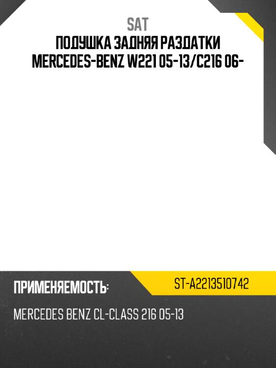 Подушка задняя раздатки mercedes-benz w221 05-13 sat st-a2213510742