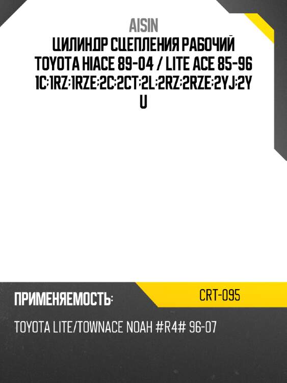 Цилиндр сцепления рабочий toyota hiace 89-04  aisin crt-095