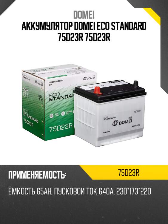 Аккумулятор domei eco standard 75d23r 75d23r