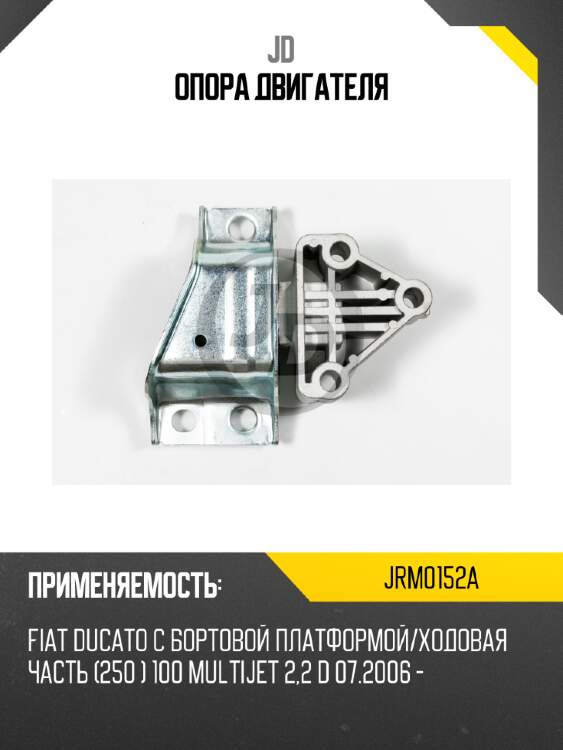 Опора двигателя jd jrm0152a