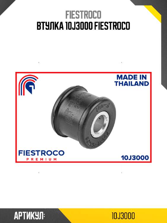 Втулка 10j3000 fiestroco