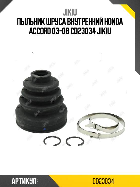 Пыльник шруса внутренний honda accord 03-08 cd23034 jikiu