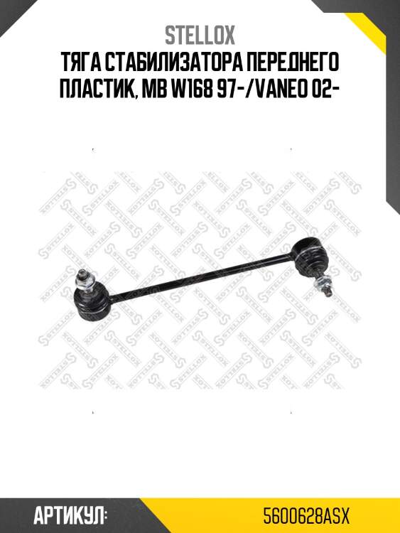 Тяга стабилизатора переднего пластик, mb w168 97-/vaneo 02-