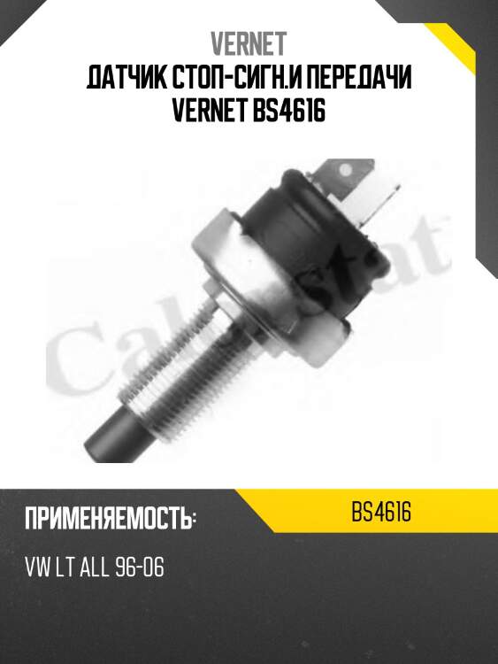 Датчик стоп-сигн.и передачи vernet bs4616