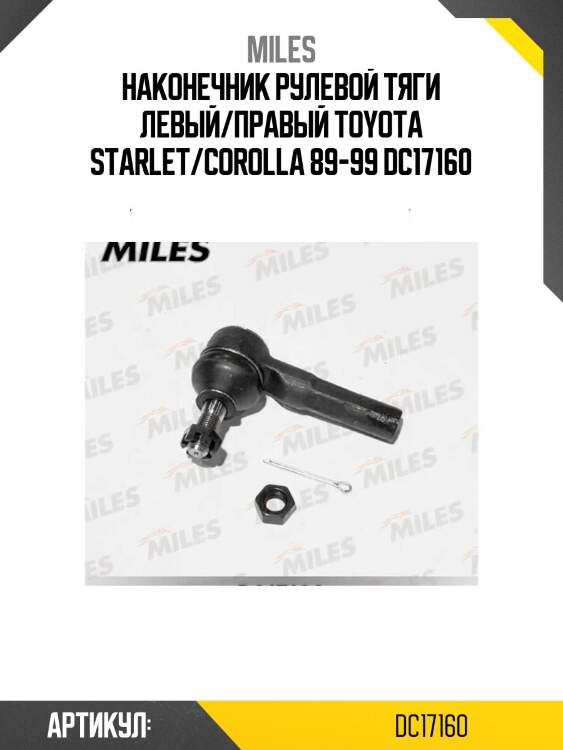 Наконечник рулевой тяги левый/правый toyota starlet/corolla 89-99 dc17160