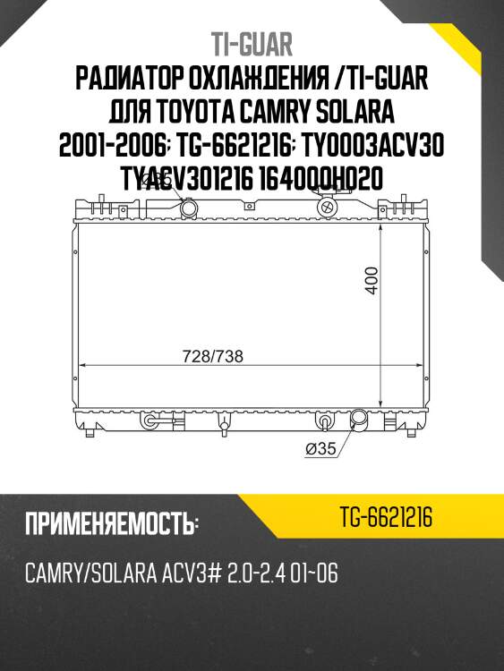 Радиатор охлаждения /ti-guar для toyota camry solara 2001-2006  tg-6621216  ty0003acv30 tyacv301216 164000h020