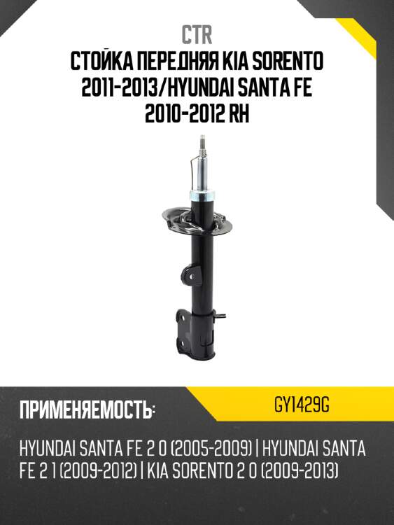 Стойка передняя kia sorento 2011-2013 ctr gy1429g