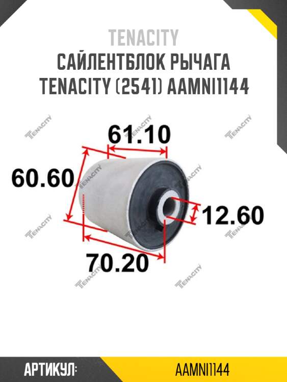 Сайлентблок рычага tenacity (2541) aamni1144