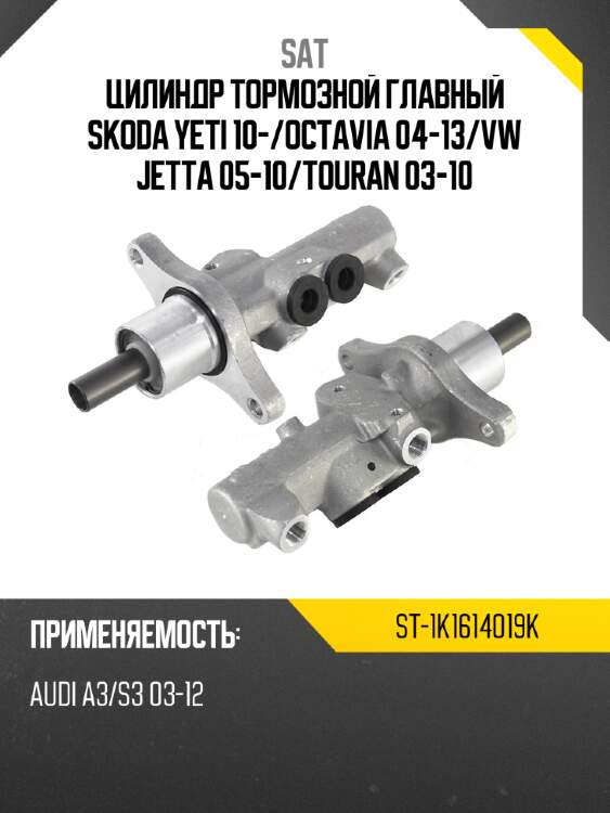 Цилиндр тормозной главный skoda yeti 10- sat st-1k1614019k