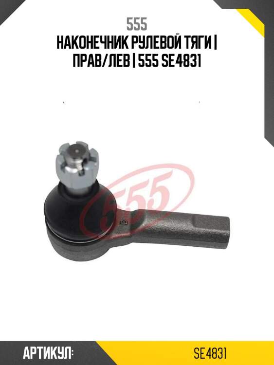Наконечник рулевой тяги | прав/лев | 555 se4831